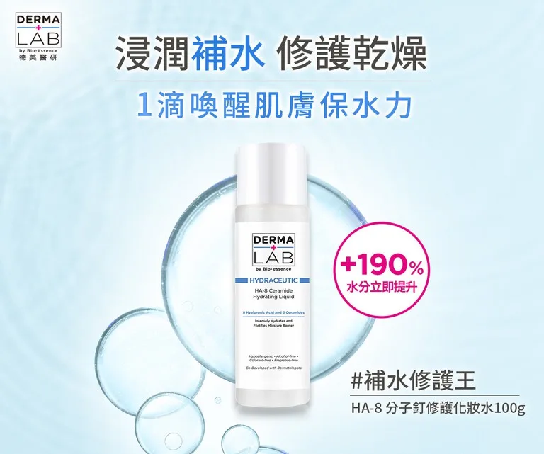 DermaLab德美醫研 HA-8分子釘修護保濕水 